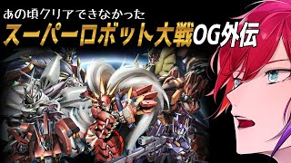 【スパロボOG外伝 #06 (第15話～)】ラミアちゃん助けなきゃ・・・っ【緋市屋ゆうき/Vtuber】