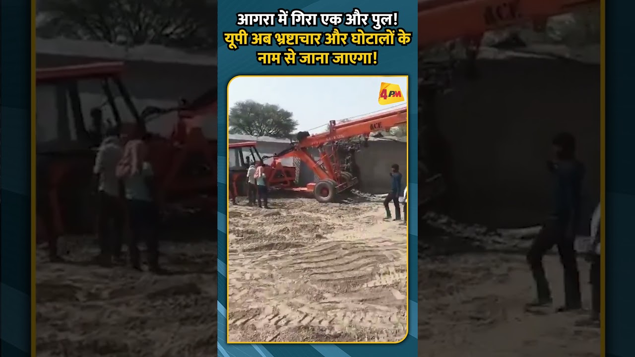 आगरा में गिरा एक और पुल ! यूपी अब भ्रष्टाचार और घोटालों के नाम से जाना जाएगा !