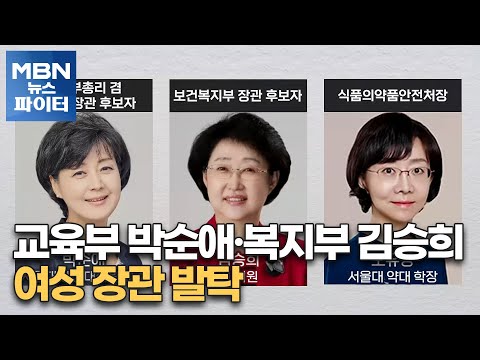 MBN 뉴스파이터-교육부 박순애·복지부 김승희…여성 장관 발탁