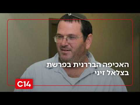 האכיפה הבררנית בפרשת בצלאל זיני: באירוע דומה - נשפטו בעבירות קלות