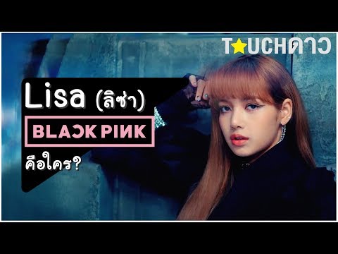 8 เรื่องน่ารู้ ของลิซ่า Blackpink (ประวัติ ลิซ่า)