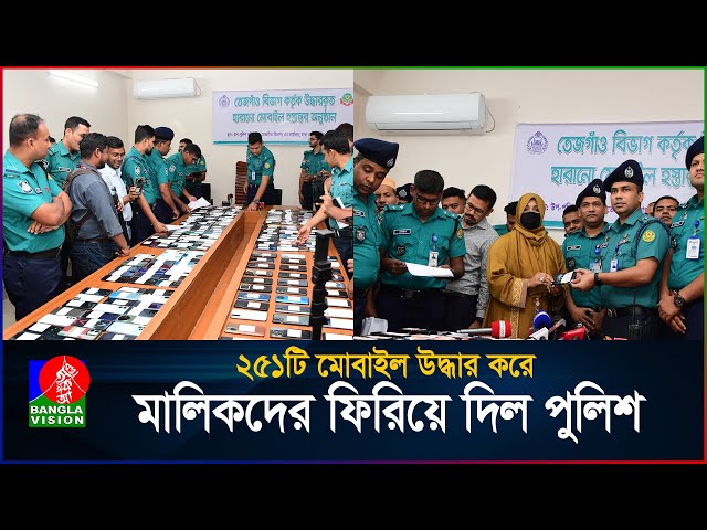 ২৫১টি মোবাইল উদ্ধার করে মালিকদের ফিরিয়ে দিল পুলিশ | Lost Mobile Phone | BanglaVision
