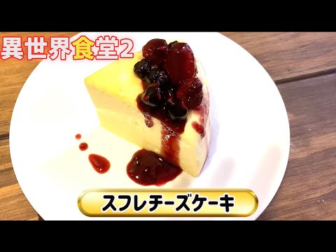 異世界食堂2 1話 スフレチーズケーキ作ってみた☆18cm 2期