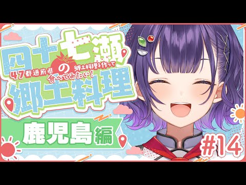 鹿児島県の郷土料理を自宅で！作って食べてみる方法 サムネイル