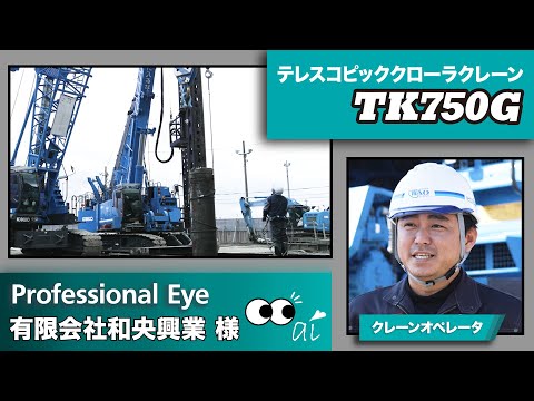 TK750G［プロフェッショナル アイ：有限会社和央興業様］（オペレータ編）