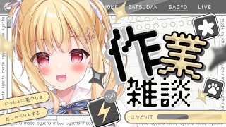 【 #雑談 】作業しながらおしゃべりしよ💓 #freetalk  #作業雑談 【琴音リナ/Vtuber・Vsinger】