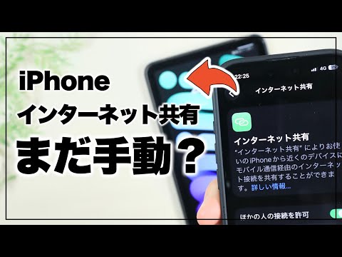 まるでセルラー!? iPhoneの「インターネット共有」を完全自動で接続する方法。