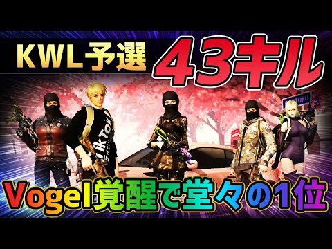 【荒野行動】KWL予選43キルで堂々の1位。αDVogelが覚醒して無双した最高の1日をフルでお届けします。