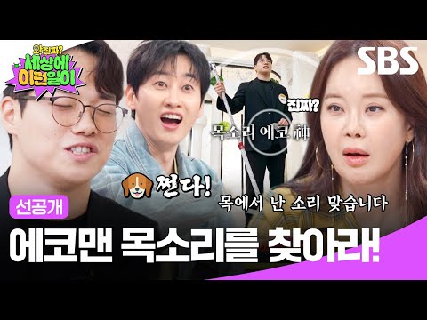 [선공개] 마이크?‍♀️ 에코?‍♂️ 진짜 목에서 나는 소리 맞다고요?! 신들린 목소리 에코맨을 찾아보세요! | 와!진짜? 세상에 이런일이 | SBS