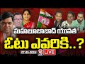 LIVE : Mahabubabad Public Opinion On Parliament Elections | Lok Sabha Polls 2024 | V6 News