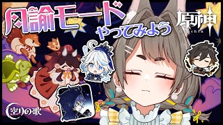 【#原神】月論モード初見 幻想シアター - 2025年10月【VTuber/大王冠奈】