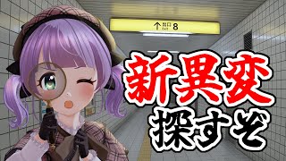 【8番出口】新しい異変が出るらしい…！？全部探すぞ！！！！【もちひよこ】