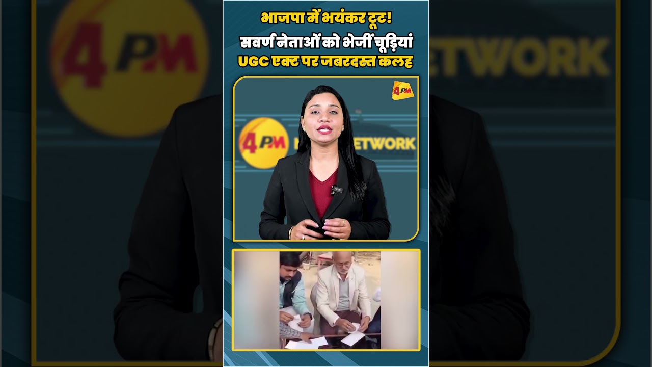 भाजपा में भयंकर टूट! सवर्ण नेताओं को भेजीं चूड़ियां UGC एक्ट पर जबरदस्त कलह | #shortvideo #shorts