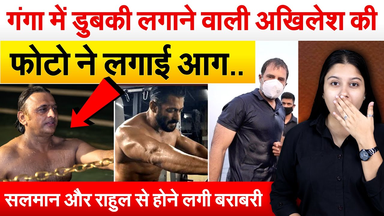 गंगा में डुबकी लगाने वाली Akhilesh की फोटो ने लगाई आग..Salman और Rahul से होने लगी बराबरी