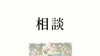 【パ！】大事な相談【Vtuber/雑談】【パズドラ】