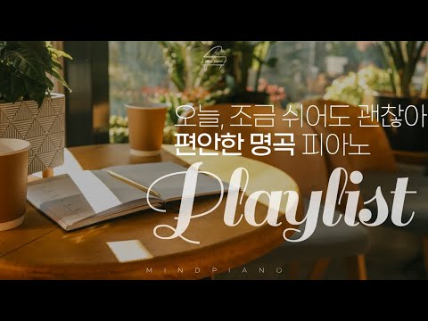 [Playlist] 여기,휴식이 있는 편안한 명곡 피아노 모음 | Relaxing Piano Playlist