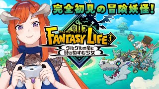 #2【ファンタジーライフi】グルグルの竜と時をぬすむ少女【初見配信】