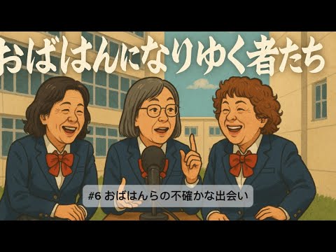#6 おばはんらの不確かな出会い