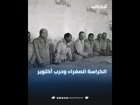 كشكول "حنان" وتكتيكات ساعة الصفر.. حكاية الكراسة الصفراء في حرب أكتوبر