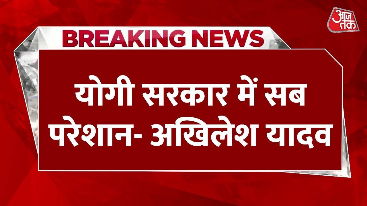 Breaking News: CM Yogi पर Akhilesh Yadav ने साधा निशाना | Akhilesh Yadav on CM Yogi | Aaj Tak