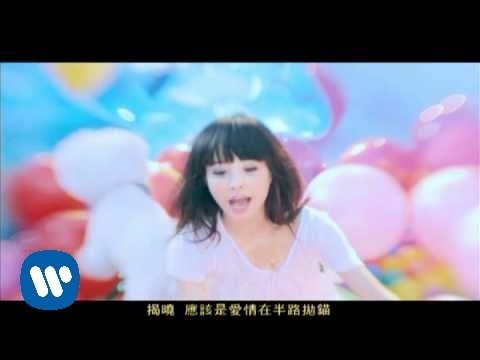 蔡依林 即時生效-華納official HQ官方版MV