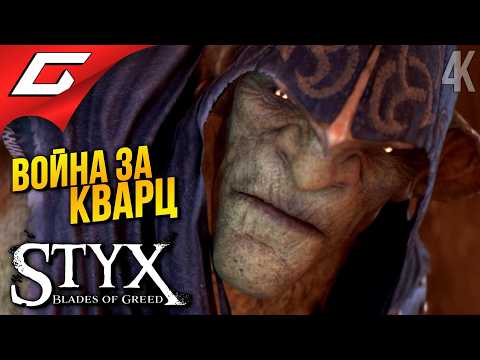 ГОРОД ОРКОВ ➤ Styx: Blades of Greed ◉ Прохождение 4
