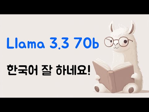 Llama 3.3 70b 한국어 잘 하네요 :)