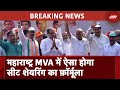 Lok Sabha Elections 2024: Maharashtra MVA में सीट शेयरिंग फ़ॉर्मूला जल्द होगा तय | NDTV India