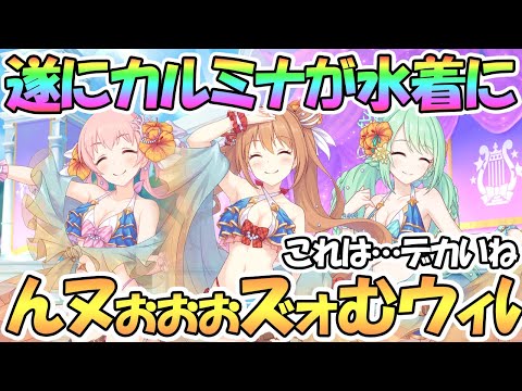 【プリコネR】遂にカルミナが水着に！？これはなかよし部ブチ上げイベントですね間違いない…【ノゾミ】【チカ】【ツムギ】