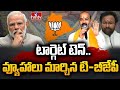 LIVE : టార్గెట్ టెన్..వ్యూహాలు మార్చిన టి-బీజేపీ | T - BJP Master Plan On ParliamentElections | hmtv