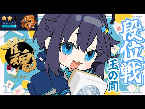 【雀魂】年内雀聖復帰目指して段位戦!【にじさんじ/空星きらめ】