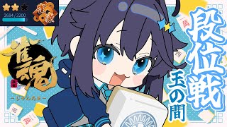 【雀魂】年内雀聖復帰目指して段位戦！【にじさんじ／空星きらめ】