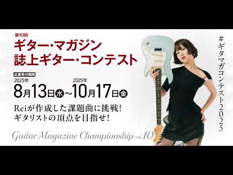 Guitar Magazine Championship Vol.10／ギター・マガジン誌上ギター・コンテスト課題曲「Delicious Days」（Music by Rei）
