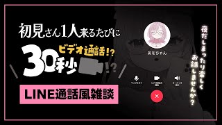 【 #雑談 】初見さん×30秒でビデオ通話に！？通話風まったりお喋りしませんか📞🤍【 #薄荷あをい ┊︎ #vsinger 】#shorts