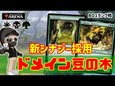 【MTGアリーナ】最速２ターン目に９/９トランプル着地！ドメイン豆の木でランク戦！#MTGAゲーム実況 ゲーム実況