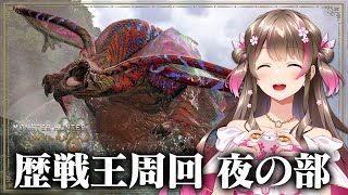 歴戦王ウズトゥナをソロ周回だ！装備を作るぞ！交わりの祭事も楽しむぞ～【モンハンワイルズ】