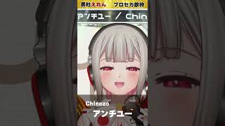 【歌枠】アンチユー ／ Chinozo【黒杜えれんカバー】  #歌枠切り抜き #ボカロ #プロセカ