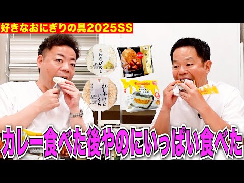 【おにぎりの具2025】ダイアンの好きなおにぎりの具最新版【ダイアンYOU &TUBE】