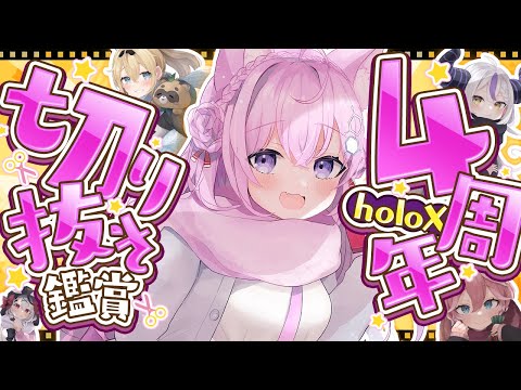 【 #SSholox4周年 】切り抜き鑑賞～！！5年目へ行く前に、holoXの4年間を振り返ろう❣【博衣こより/ホロライブ】