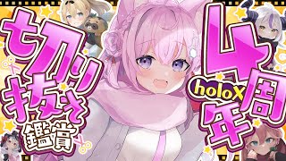 【 #SSholox4周年 】切り抜き鑑賞～！！5年目へ行く前に、holoXの4年間を振り返ろう❣【博衣こより/ホロライブ】