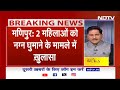 Breaking News: Manipur में दो महिलाओं की नग्न परेड मामले में बड़ा खुलासा | NDTV India  - 02:26 min - News - Video