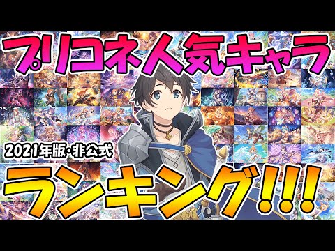 【計１万件以上】２０２１年版プリコネ人気キャラランキング！！【非公式】【プリコネR】【プリンセスコネクト！Re:Dive】