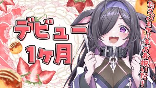 〖 しのめし 〗#5 祝！デビュー1か月🐙🍰振り返りしたり質問に答えるよ～！〖 夜牛詩乃 / にじさんじ 〗