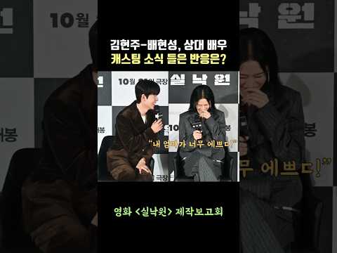 "내 엄마 예쁘다" 배현성, 김현주 캐스팅 소식 들은 반응? #실낙원 #연상호감독 #김현주 #배현성
