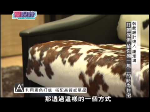 【愛設計】第五集量身訂做 輕鬆妝點專屬生活品味節目