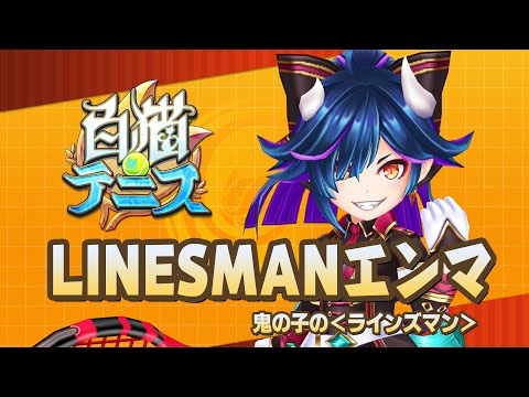 【白猫テニス】LINESMANエンマ　解説付きキャラ動画