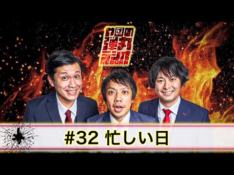 や団の弾丸ラジオREBORN #32 忙しい日【や団】