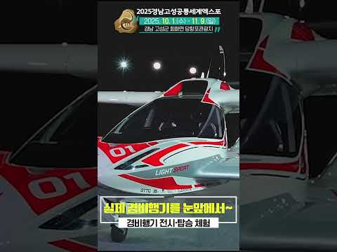 [미리보는 2025 경남고성공룡세계엑스포]  수상경비행기 ✈️