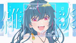 暇なひとおいで！雑談会