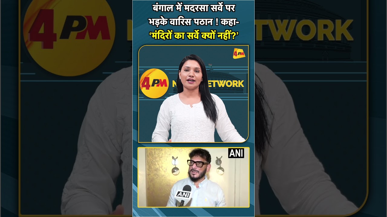 बंगाल में मदरसा सर्वे पर भड़के वारिस पठान ! कहा ‘मंदिरों का सर्वे क्यों नहीं?’ #shorts #short